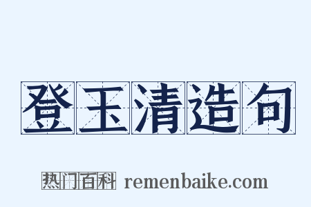登玉清造句是什么意思的图片